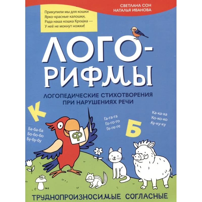 Лого-рифмы. Логопедические стихотворения при нарушениях речи: труднопроизносимые согласные Лого-рифмы. Логопедические стихотворения при нарушениях речи: труднопроизносимые согласные