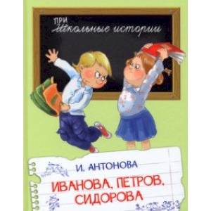 Иванова, Петров, Сидорова. Рассказы Иванова, Петров, Сидорова. Рассказы