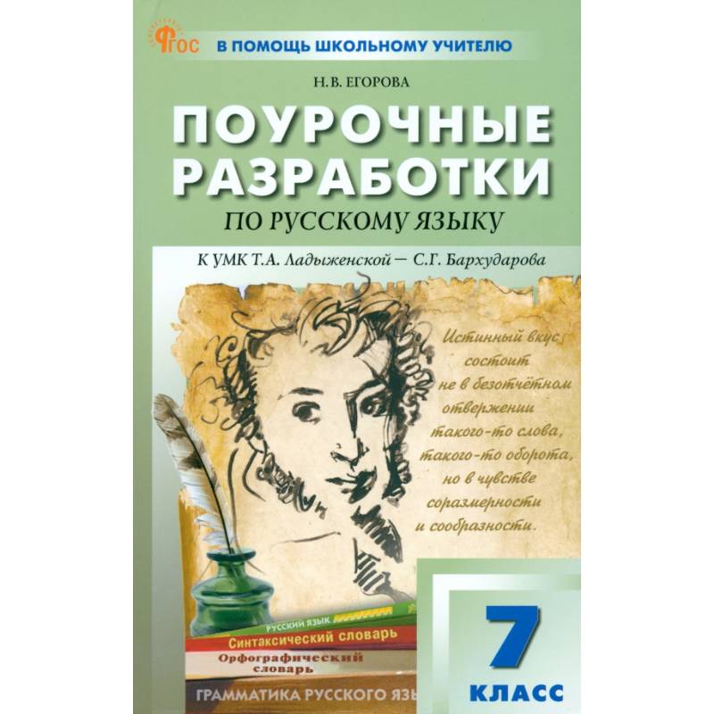 Русский язык. 7 класс. Поурочные разработки к УМК Т. А. Ладыженской, С. Г. Бархударова