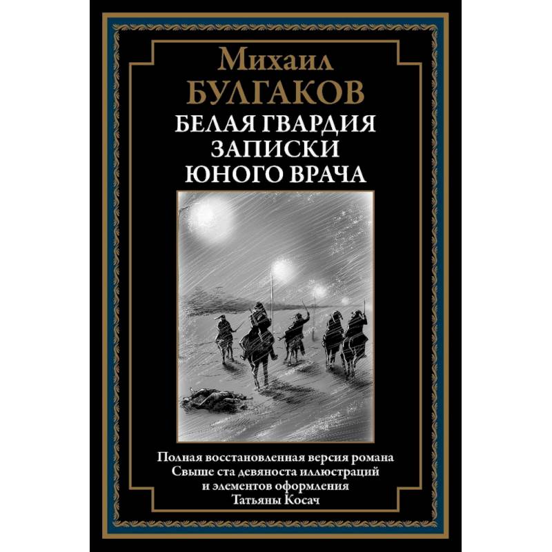 Белая гвардия. Записки юного врача Белая гвардия. Записки юного врача