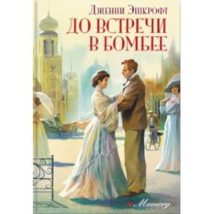 До встречи в Бомбее До встречи в Бомбее