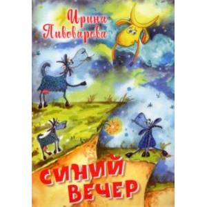 Синий вечер Синий вечер