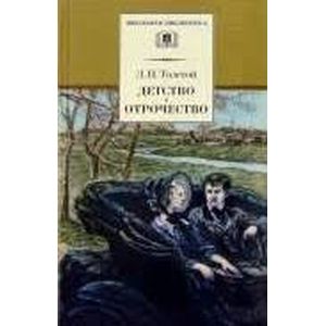 Детство. Отрочество Детство. Отрочество