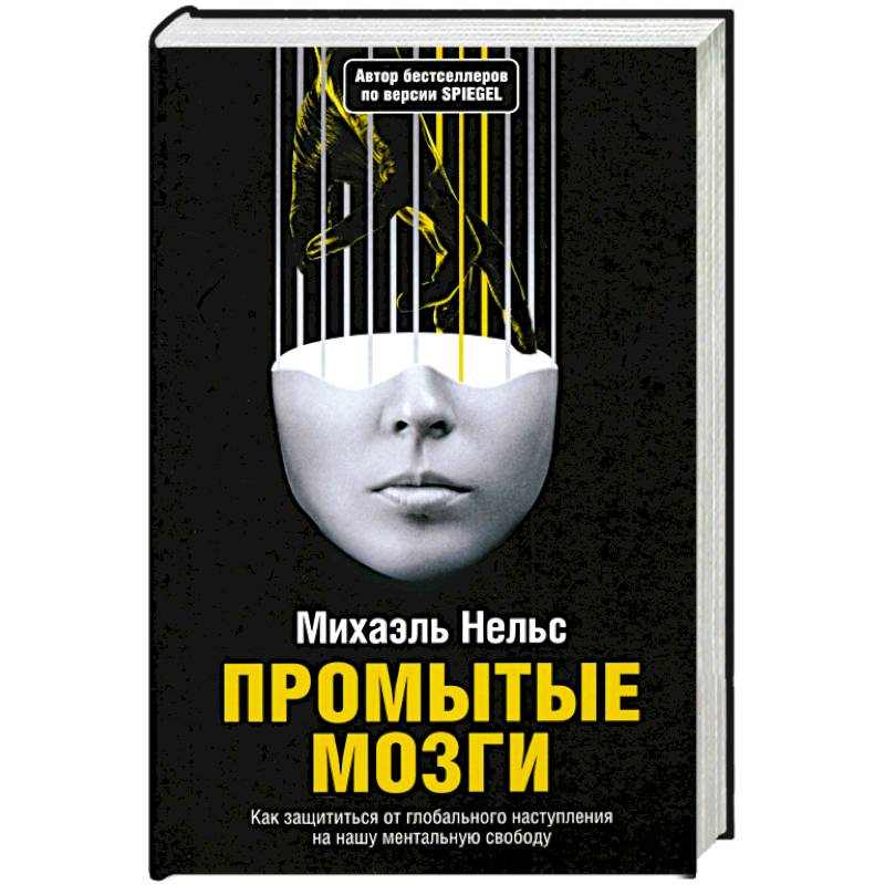 Промытые мозги: Как защититься от глобального наступления на нашу ментальную свободу Промытые мозги: Как защититься от глобального наступления на нашу ментальную свободу