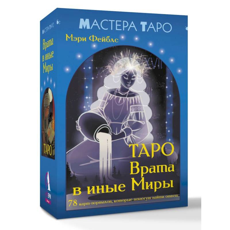 Таро Врата в иные Миры. 78 карт-порталов, которые помогут найти ответ