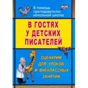 В гостях у детских писателей. Сценарии для уроков и внеклассных занятий. ФГОС