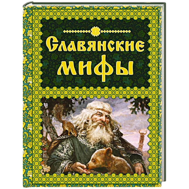 Славянские мифы