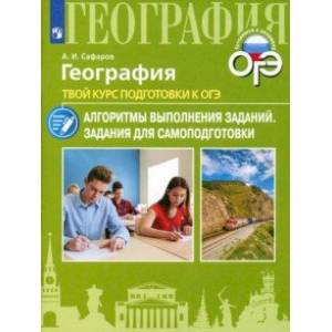 География. Твой курс подготовки к ОГЭ География. Твой курс подготовки к ОГЭ