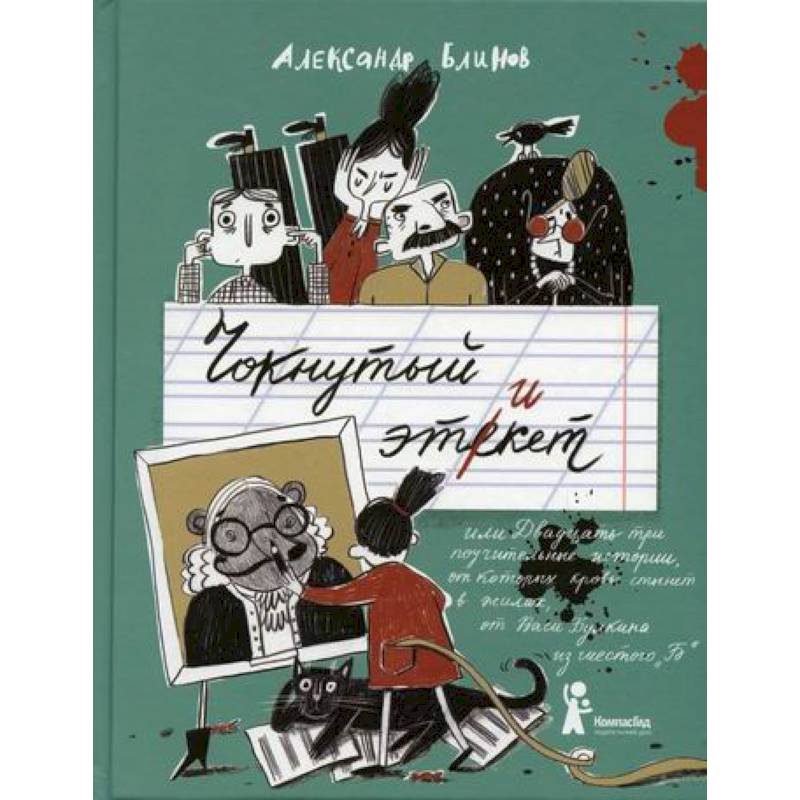 Чокнутый этикет, или Двадцать три поучительные истории, от которых кровь стынет в жилах, от Васи Булкина из шестого 'Б' Чокнутый этикет, или Двадцать три поучительные истории, от которых кровь стынет в жилах, от Васи Булкина из шестого 'Б'