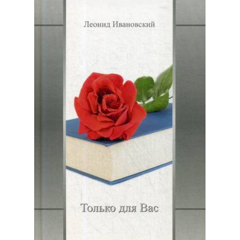 Только для Вас. Избранное Только для Вас. Избранное