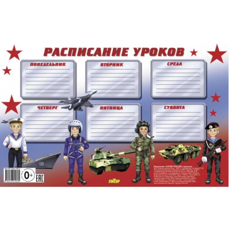 Расписание уроков. Служу России Расписание уроков. Служу России