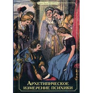 Архетипическое измерение психики Архетипическое измерение психики