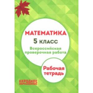 Математика. 5 класс. Всероссийская проверочная работа Математика. 5 класс. Всероссийская проверочная работа