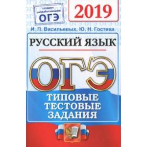 ОГЭ 2019. Русский язык. Типовые Тестовые Задания. 14 вариантов ОГЭ 2019. Русский язык. Типовые Тестовые Задания. 14 вариантов