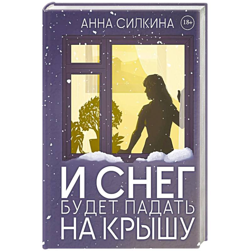 И снег будет падать на крышу