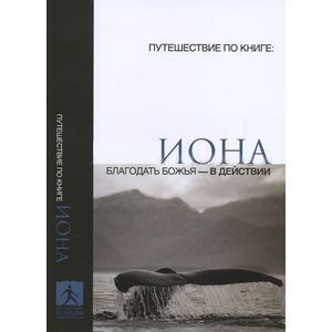 Иона. Благодать Божья в действии