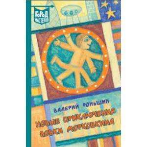 Новые приключения Вовки Морковкина Новые приключения Вовки Морковкина
