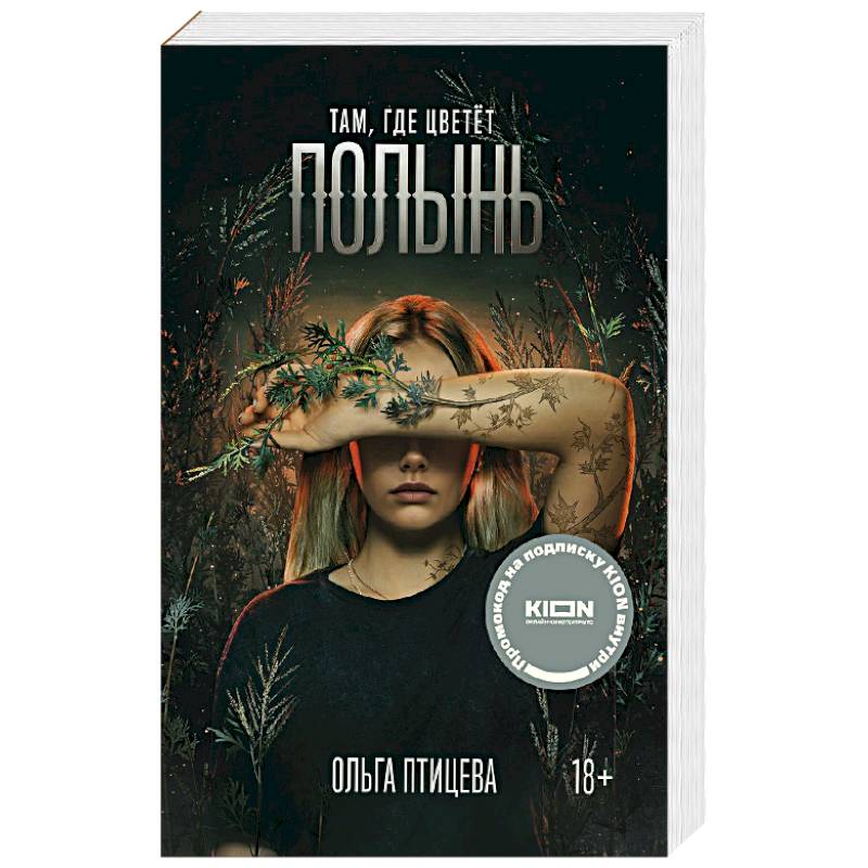 Там, где цветет полынь Там, где цветет полынь