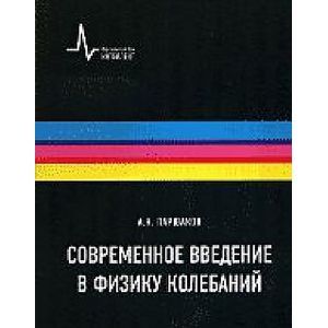 Соврменное введение в физику колебаний
