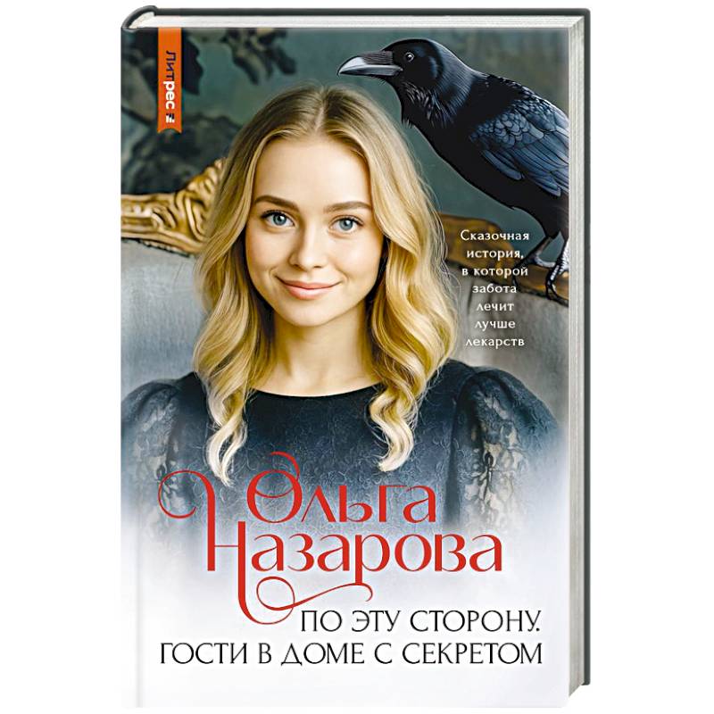 По эту сторону. Гости в доме с секретом По эту сторону. Гости в доме с секретом
