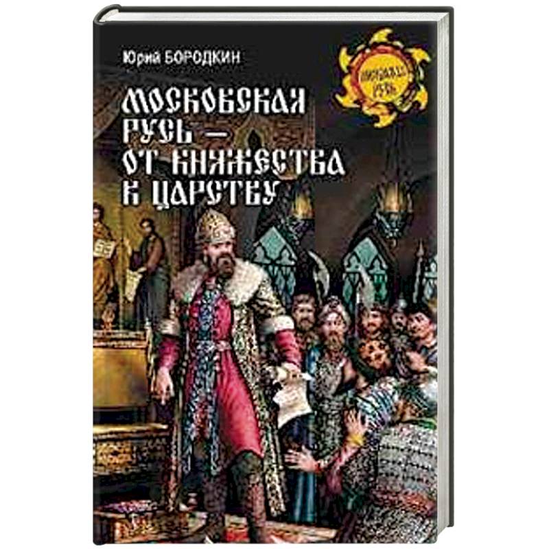 Московская Русь - от княжества к царству Московская Русь - от княжества к царству