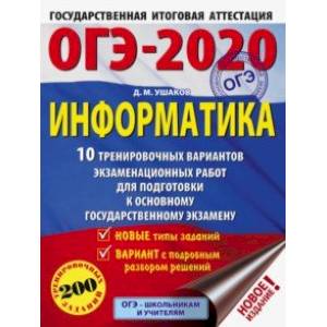 ОГЭ-2020. Информатика. 10 тренировочных вариантов экзаменационных работ для подготовки к ОГЭ ОГЭ-2020. Информатика. 10 тренировочных вариантов экзаменационных работ для подготовки к ОГЭ