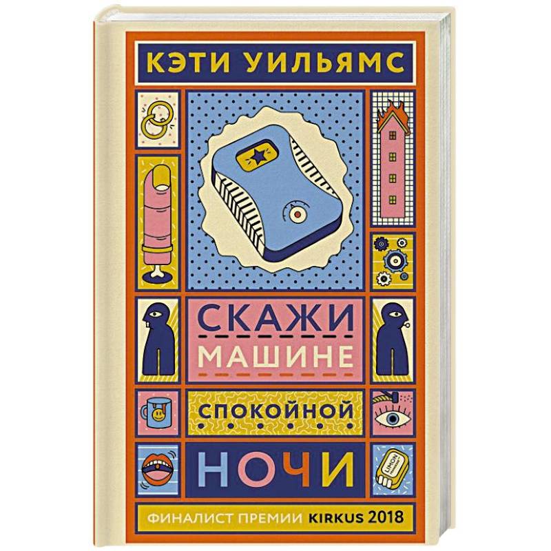 Скажи машине «спокойной ночи» Скажи машине «спокойной ночи»