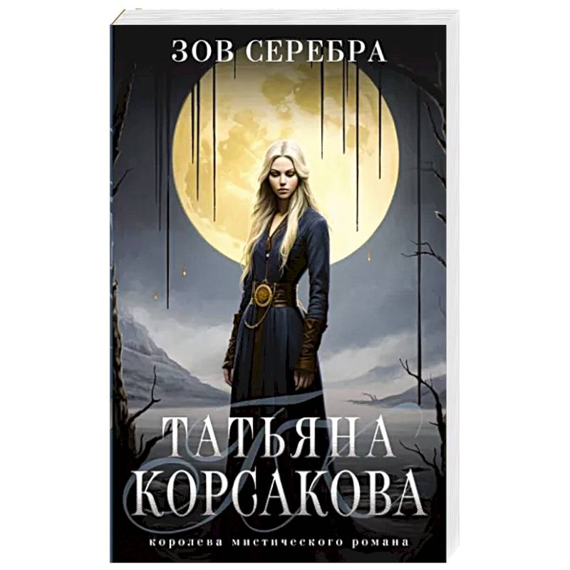 Зов серебра Зов серебра