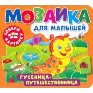 Мозаика для малышей. Гусеница-путешественница Мозаика для малышей. Гусеница-путешественница