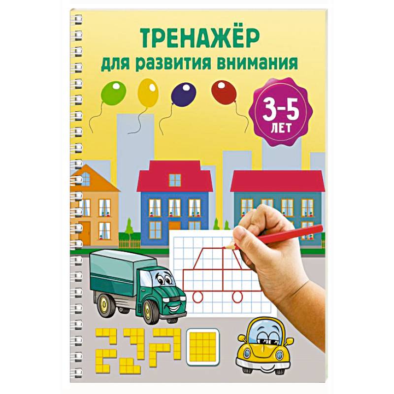 Тренажёр для развития внимания. 3-5 лет