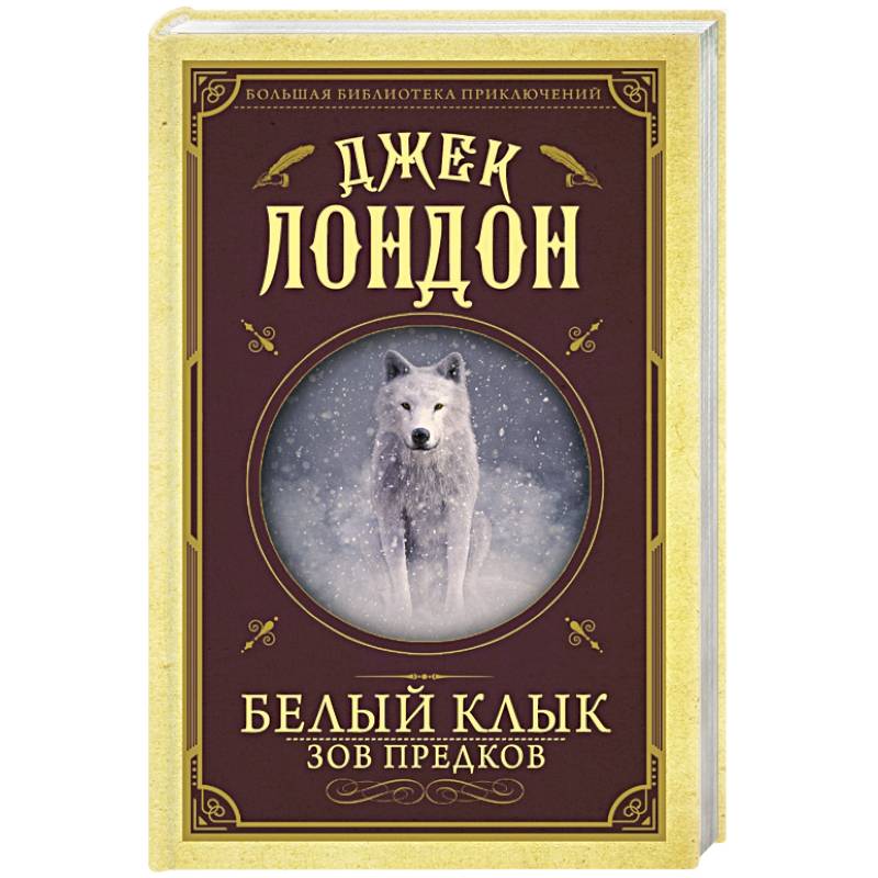 Белый клык, Зов предков Белый клык, Зов предков