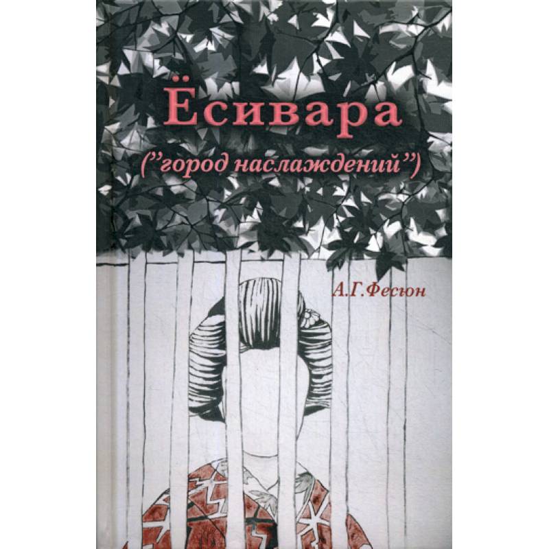 Есивара «(город наслаждений)» Есивара «(город наслаждений)»