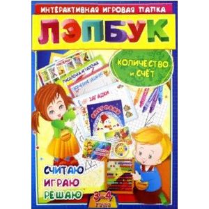 Лэпбук. Математика: количество и счет. Для детей 3-4 лет Лэпбук. Математика: количество и счет. Для детей 3-4 лет