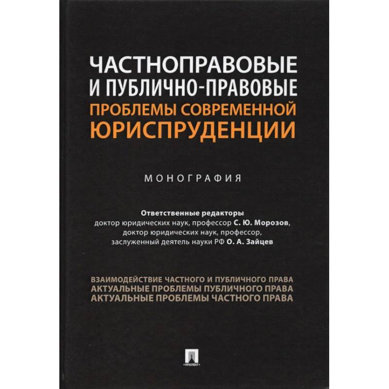 Частноправовые и публично-правовые проблемы современной юриспруденции.Монография Частноправовые и публично-правовые проблемы современной юриспруденции.Монография