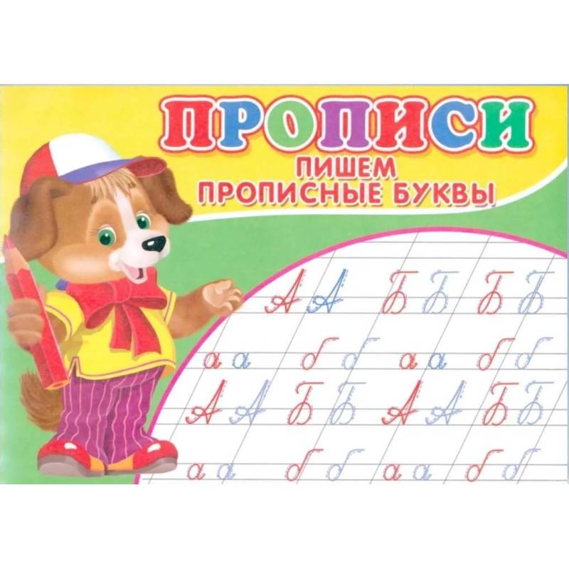 Прописи. Пишем прописные буквы