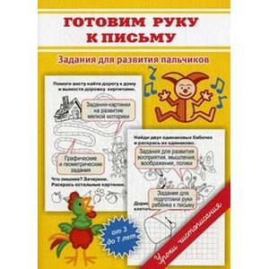 Прописи. Готовим руку к письму Прописи. Готовим руку к письму