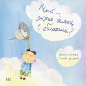 Что можно делать с облаками?