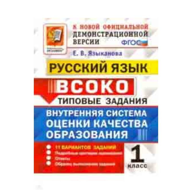 Русский язык. 1 класс. ВСОКО. 11 вариантов. Типовые задания. ФГОС Русский язык. 1 класс. ВСОКО. 11 вариантов. Типовые задания. ФГОС