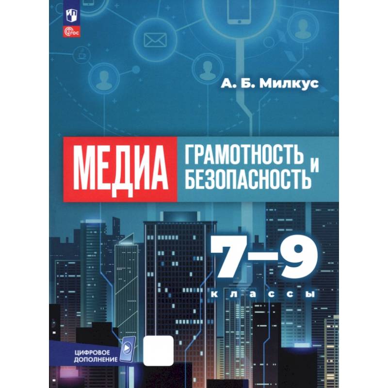 Медиаграмотность и медиабезопасность. 7-9 классы. Учебник Медиаграмотность и медиабезопасность. 7-9 классы. Учебник
