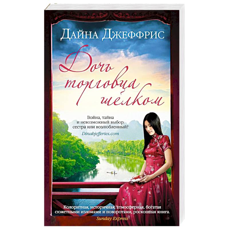 Дочь торговца шелком Дочь торговца шелком