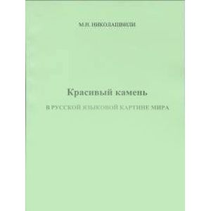 Красивый камень в русской языковой картине мира Красивый камень в русской языковой картине мира