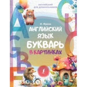 Английский язык. Букварь в картинках Английский язык. Букварь в картинках
