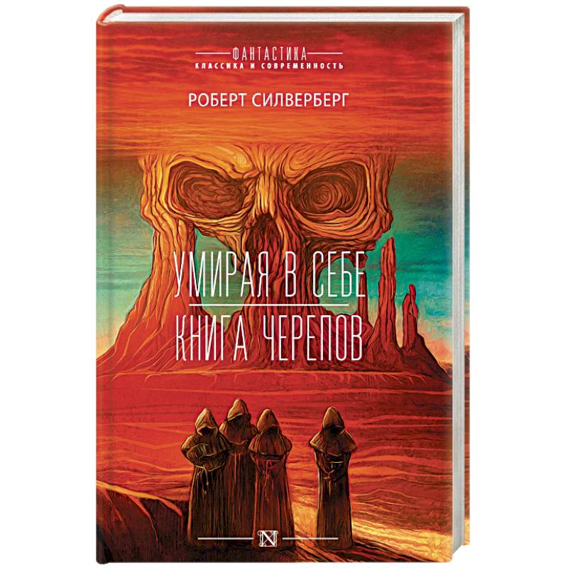 Умирая в себе. Книга черепов Умирая в себе. Книга черепов