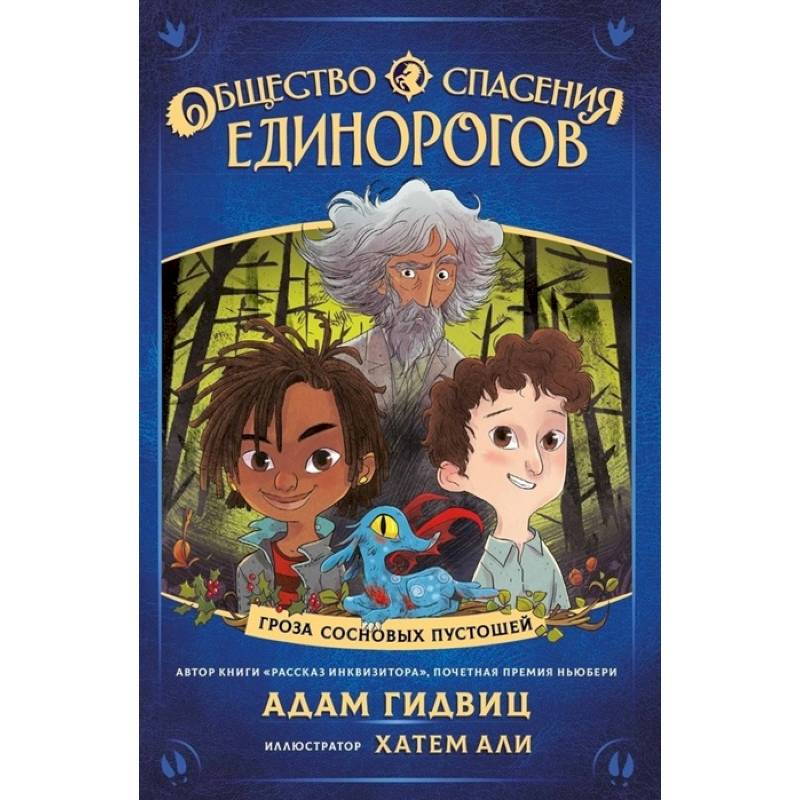 Общество спасения единорогов. Гроза сосновых пустошей Общество спасения единорогов. Гроза сосновых пустошей