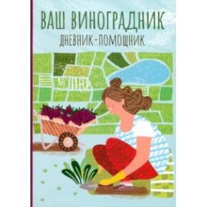 Ваш виноградник. Дневник-помощник Ваш виноградник. Дневник-помощник