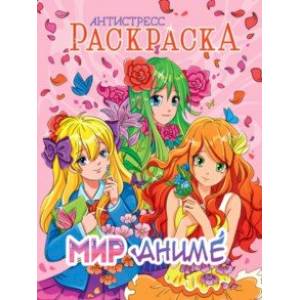 Раскраска-антистресс. Мир аниме Раскраска-антистресс. Мир аниме