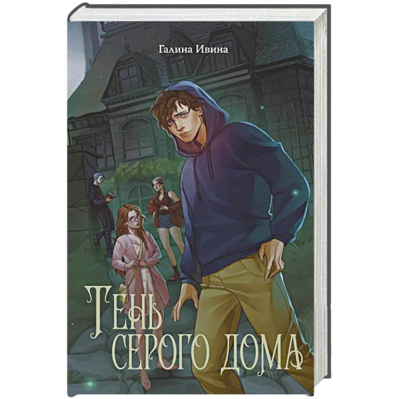 Тень серого дома
