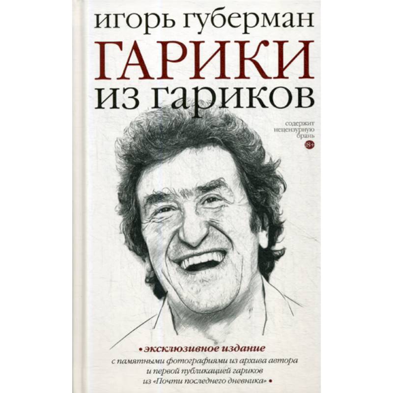 Гарики из гариков Гарики из гариков