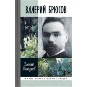 Валерий Брюсов Валерий Брюсов