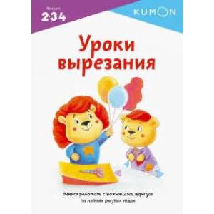 Уроки вырезания. Kumon Уроки вырезания. Kumon